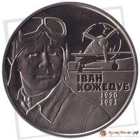 (139) Монета Украина 2010 год 2 гривны "Иван Кожедуб"  Нейзильбер  PROOF