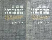 Книга Порт-Артур (2 тома) 1985 А. Степанов Москва Твёрдая обл. 1 340 с. Без илл.