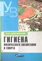 Книга "Гигиена физического воспитанмя и спорта" 2003 В. Дубровский Москва Твёрдая обл. 512 с. С ч/б 