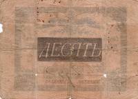 (№1836A-18a.13) Банкнота Россия 1836 год "10 Rubles"