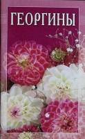 Книга Георгины 2006 О. Лябик Москва Мягкая обл. 64 с. С цв илл