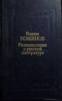  Размышления о ... 1991 В. Кожинов Москва Твёрдая обл. 526 с. Без илл.