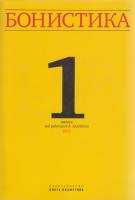 Книга "Бонистика 1" О. Пахмутов Москва 2015 Мягкая обл. 41 с. С цветными иллюстрациями
