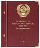 Альбом для монет СССР 1961-1991 регулярные выпуски По номиналу Том 2 Новый в коробке