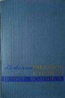 Книга Введение в теорию полупроводников 1962 А.И. Ансельм Москва Твёрдая обл. 418 с. Без илл.
