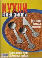 Журнал Кухни & ванные комнаты 2004 №06 июнь Москва Мягкая обл. 176 с. С цв илл