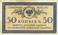 (Орел без корон) Банкнота Северная Россия 1918 год 50 копеек "Н.В. Чайковский Е.К. Миллер"   UNC
