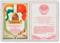 (1980-114) Марка + купон СССР "Индия и СССР"    Визит Л.И. Брежнева в Индию III O