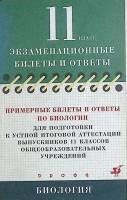 Книга 11 класс Экзаменационные билеты и ответы по Биологии 2007 . Москва Мягкая обл. 191 с. Без илл.