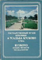 Набор открыток Гос. музей керамики и "усадьба Кускоо" XVIII века 1982 Полный комплект 16 шт СССР   с