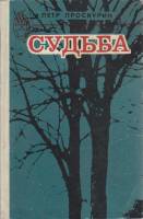 Книга Судьба 1983 П. Проскурин Кишинёв Твёрдая обл. 623 с. Без илл.