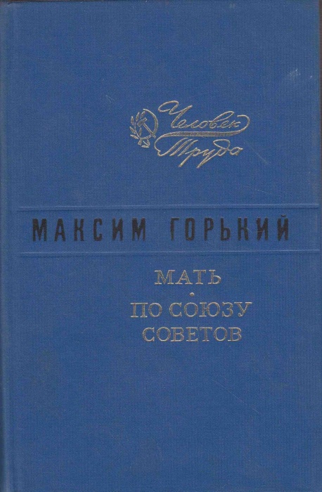 Книга Мать. По Союзу Советов  1975 М. Горький Ленинград Твёрдая обл 367 с. Без илл.