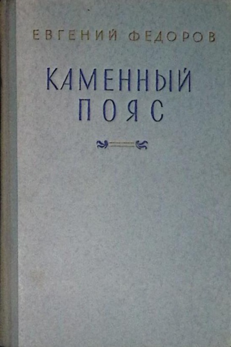 Книга &quot;Каменный пояс&quot; 1950 Е. Федоров Гослитиздат Твёрдая обл. 395 с. С цв илл