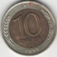 1991лмд 2 раздвоенных колоска Монета Россия 10 рублей Биметалл  VF
