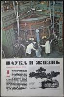 Журнал Наука и жизнь 1976 №01 Москва Мягкая обл. 160 с. С цв илл