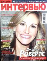 Журнал Интервью, люди и события 2010 Октябрь Москва Мягкая обл. 134 с. С цв илл