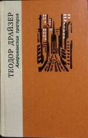 Книга "Американская трагедия" 1979 Т. Драйзер Лениздат Твёрдая обл. 752 с. Без илл.