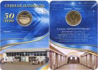 029 Жетон метро СПб 2013 год Сенная 50 лет  Латунь  Буклет