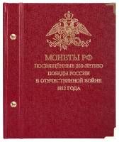 Альбом для памятных монет посвящённых 200-летию победы России в Отечественной войне 1812 года 