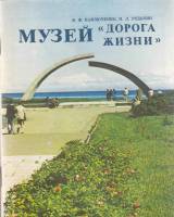 Книга Музей 'Дорога жизни' 1981 В. Павлюченко, П. Редькин Ленинград Мягкая обл. 72 с. С ч/б илл
