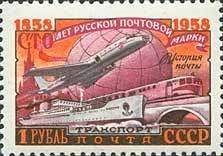 1958-097 Марка СССР Почтовый транспорт Перф греб 12:12½   100 лет русской почтовой марки III Θ