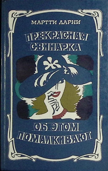 Книга Прекрасная свинарка. Об этом помалкивают 1987 М. Ларни Минск Твёрдая обл. 352 с. С ч/б илл
