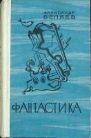 Книга "Фантастика" А. Беляев Ленинград 1976 Твёрдая обл. 590 с. Без илл.