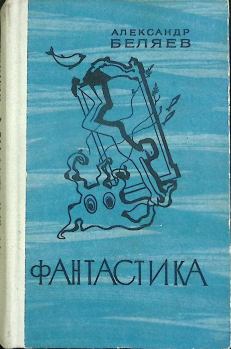 Книга &quot;Фантастика&quot; А. Беляев Ленинград 1976 Твёрдая обл. 590 с. Без илл.