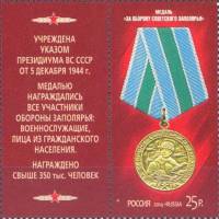 2014-082 Марка Россия Медаль За оборону Советского Заполярья  Медали за оборонительные бои (2) III O