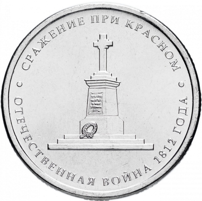 Красное Монета Россия 2012 год 5 рублей  Сталь  UNC