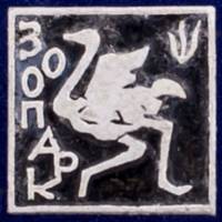 26926\120608 Памятный значок "Зоопарк"
