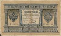 (Михеев-Сойко И.А.) Банкнота Россия 1898 год 1 рубль   1903-09 гг, Тимашев С.И., Серия БО-ВФ UNC