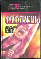Книга Оползень. Золотой киль 1993 Д. Бэгли Москва Твёрдая обл. 439 с. Без илл.