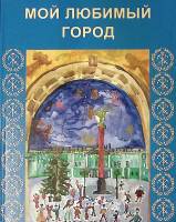 Книга Мой любимый город (Санкт-Петербург) 2010 . СПб Твёрдая обл. 608 с. Без илл.