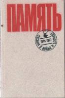Книга "Память" 1985 Письма о войне и блокаде Ленинград Твёрдая обл. 688 с. С ч/б илл