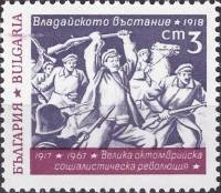 (1967-049) Марка Болгария "Владайское восстание 1918 г."   50-летие Октябрьской революции II Θ