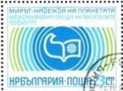 (1977-047) Марка Болгария "Эмблема"   Международная писательская конференция III Θ
