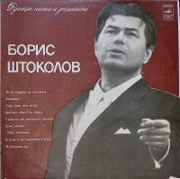 Пластинка виниловая Б. Штоколов Русские песни и романсы Мелодия 300 мм. Excellent