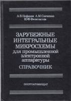 Книга Зарубежные интегральные микросхемы 1989 А.В. Нефедов Москва Твёрдая обл. 288 с. С ч/б илл