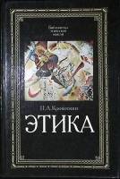 Книга "Этика" 1991 П. Кропоткин Москва Твёрдая обл. 4 966 с. Без илл.