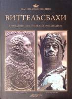 Книга Виттельсбахи 2013 Великие династии мира Москва Твёрдая обл. 96 с. С цв илл