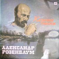 Пластинка виниловая А. Розенбаум Казачьи песни Мелодия 300 мм. Excellent