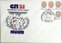 1991-год  Конверт спецгашение СССР Северный полюс-31   , Печать ПД Марка