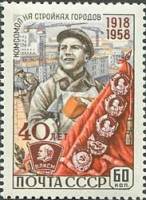 1958-141 Марка СССР Комсомольские стройки   ВЛКСМ 40 лет I Θ