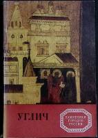 Книга Углич 1984 Б. Кириков Москва Мягкая обл. 212 с. С цв илл