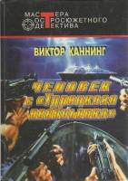 Книга Человек с Турецкого невольника 1996 В. Каннинг Москва Твёрдая обл. 489 с. Без илл.