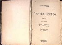 Книга "Темный цветок" 1929 Д. Голсуорси Ленинград Твёрдая обл. 116 с. Без илл.