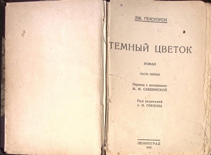 Книга &quot;Темный цветок&quot; 1929 Д. Голсуорси Ленинград Твёрдая обл. 116 с. Без илл.