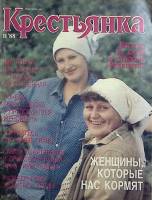 Журнал Крестьянка 1988 № 11 ноябрь Москва Мягкая обл. 40 с. С цв илл