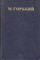 Книга "Собрание сочинений (том 8)" 1950 М. Горький Москва Твёрдая обл. 512 с. С ч/б илл